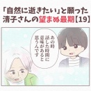 【19】「自然に逝きたい」と願った清子さんの望まぬ最期