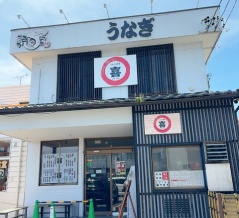 うなぎ食堂喜（その２）