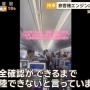 【大惨事】中国人「無事飛べるようにエンジンにお金投げてお祈りや！」 ⇒ 結果ｗｗｗｗｗｗｗｗｗ