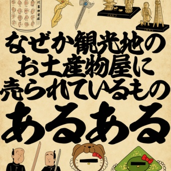 なぜか観光地のお土産物屋に売られているものあるあるでござる