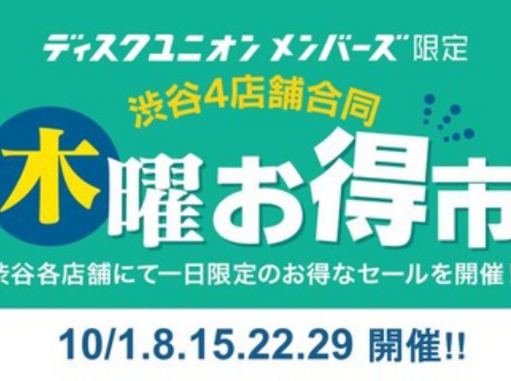 10/1(木) 開催！渋谷4店舗合同 木曜お得市！