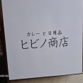 ヒビノ商店　香川県高松市