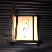 姫路　百日カミチキ♪《あむす》