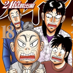 カイジの三好とかいうクズの完成形ｗｗｗｗｗｗｗｗｗｗ 超 マンガ速報