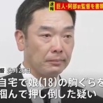 巨人・阿部慎之助前監督　娘への暴行の疑いで書類送検