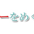 東京有明医療大･川嶋朗教授との対話(15)