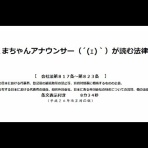 聴いて味わう会社法（平成２６年改正）