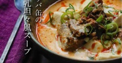 美味しくて簡単すぎてリピ確定【豆腐とサバ缶の豆乳坦々風スープ】