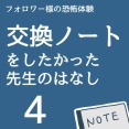 交換ノートをしたかった先生の話4
