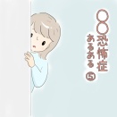 ◯◯恐怖症あるある　⑤