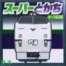 JR北海道 スーパーとかち号