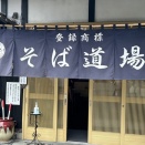 「そば道場 久慈川 翁」_常陸大宮市（嗜好のそば処）