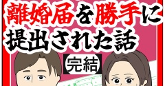 (完結)離婚届を勝手に提出された話【149】