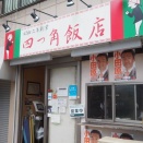 【チャーハン】四つ角飯店 (東京・立川)