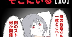 身近で起こった怖〜い話【いつも、そこにいる・10】