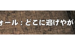 ポウォール：どこに逃げやがった！が何回でも表示される
