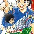 「サッカー漫画」最強はキャプテン翼だけど、第2位は何だ思う？？？