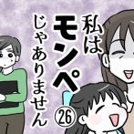 私はモンペじゃありません㉖