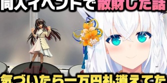 【ホロライブ】久しぶりに同人イベントに参加し散財した話と同人会の良さを熱弁するフブキ