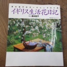 イギリス生活花日記