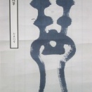 『東隅随筆』７５０号