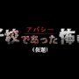 スイッチ『男子校であった怖い話（仮題）』、2023年に発売決定！　「学校であった怖い話」飯島多紀哉さんの意欲作