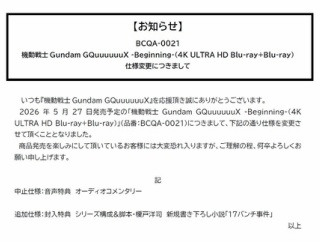 【ジークアクス】BD特典が突然の変更！描き下ろし小説「17バンチ事件」が付属へ