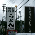 惰性的な麺巡礼生活：α