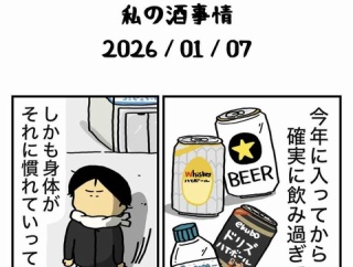 私の酒事情［ 2026/01/07 ］