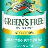 『3種のホップが香る「キリン グリーンズフリー」リニューアル』の画像