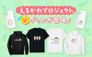 可愛いえるかわ新グッズが発売！