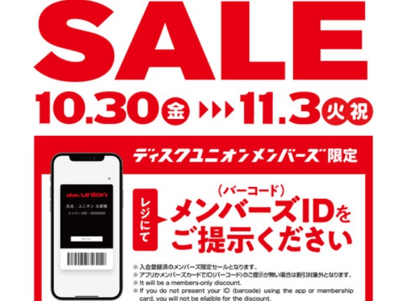 10/30(金)-11/3(火祝)メンバーズ中古品まとめ買いセール