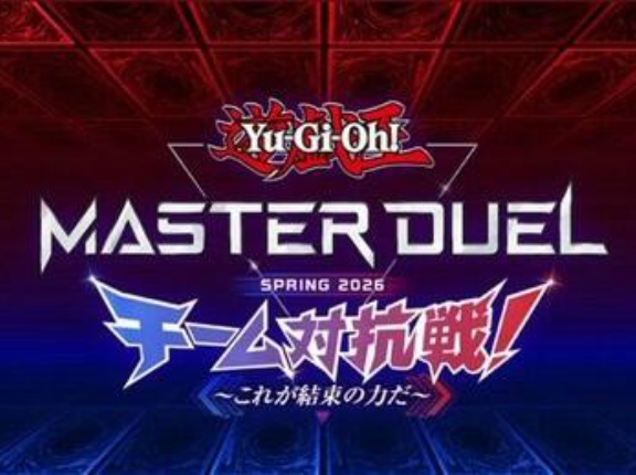 【遊戯王マスターデュエル】「チーム対抗戦 SPRING 2026」上位4チーム使用のデッキレシピ公開！