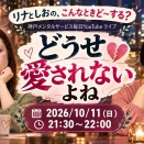 【Youtubeライブ】10/11（日）は、「どうせ愛されない」気持ちがテーマ！