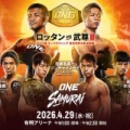 【実況・感想】U-NEXT presents ONE SAMURAI 1 ～武尊引退試合 運命のリベンジマッチ～【アンチ禁止】