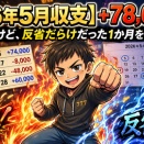 【2026年5月収支】月間+78,000円で着地。でも内容は“勝った月”というより反省だらけだった