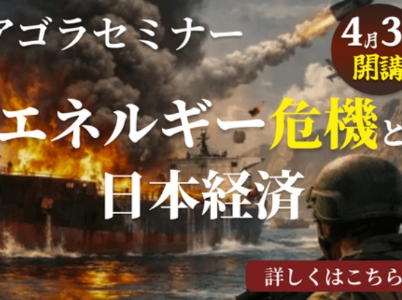 アゴラセミナー「エネルギー危機と日本経済：スタグフレーションは来るか」