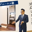 平屋モデルハウス③　ニューノーマルに対応した玄関