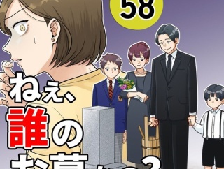 【58】ねえ、誰のお墓なの？
