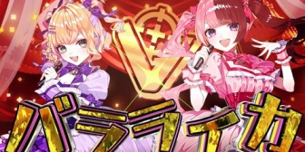 【ぶいすぽ】のあちゃん、『バラライカ』歌ってみたが早くも100万再生突破!「すごく・・・早いです」