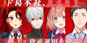 【にじさんじ】ド葛本社、本日20時に三菱UFJ銀行とコラボで資産運用を学ぶ