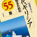 共著本『現代ギリシアを知るための55章』発売のお知らせ
