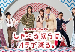 【乃木坂46】カップスターコメディ続編←与田あやめは？？？