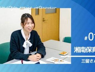 「なり手がいないなら、私たちが育てる」—湘南保育の“お節介”な挑戦【やまとぴお店インタビュー】