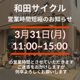 『［和田サイクル営業時間短縮のお知らせ]』の画像