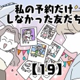 私の予約だけしなかった友だち【19】