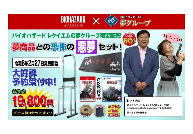 『バイオレクイエム』×夢グループの異色コラボ、まさかの即完売