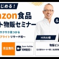 【セミナー配信｜限定公開】第二十五弾｜8/27（木）「0からはじめる！Amazon食品リピート物販セミナー ～ヒット商品がサクサク見つかる セラースプライトリサーチ術～」