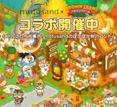 【LINE ブラウンファーム】秋の隠れ家をテーマにした『mofusand』とコラボレーション開始！
