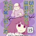 義父が無理すぎて人生やり直し-15【読者さん妊活／妊娠体験談73】